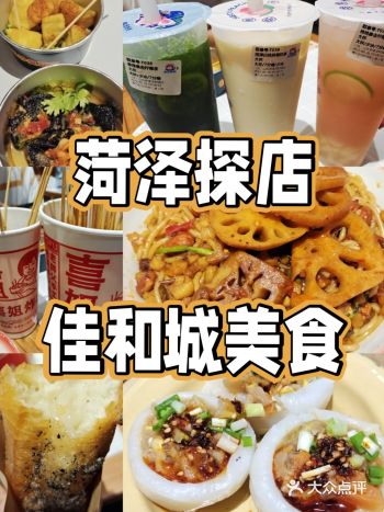 菏泽佳和城B1最新小吃合集【含打分和价格】