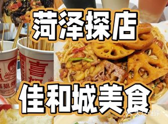 菏泽佳和城B1最新小吃合集【含打分和价格】