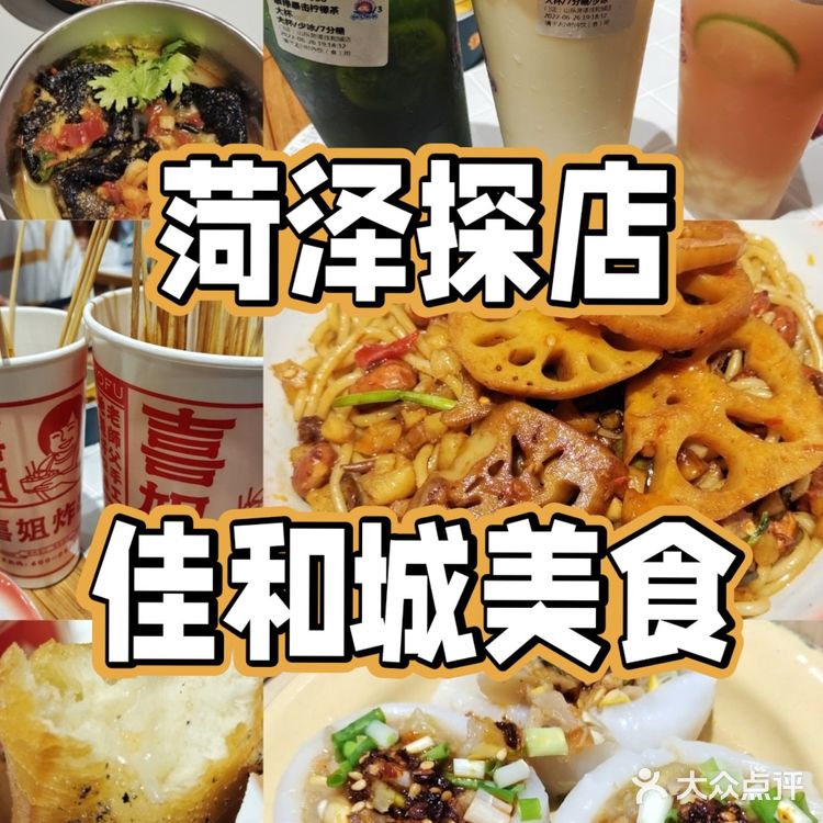 菏泽佳和城B1最新小吃合集【含打分和价格】