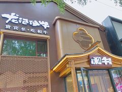 -龙记珍牛和牛烧肉(龙南街店)