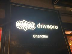 -drivepro(新天地北里店)