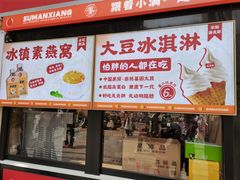 -素满香·食养自助(建邺万达店)