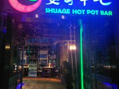 -耍哥串串香(香月湖店)