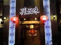 门面-孙五味(范家路店)