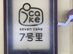 -7号里低糖生日蛋糕(南阳路店)