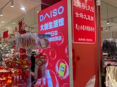 -大创十元超市(苏州泉屋店)