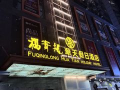 -深圳福青龙华天假日酒店