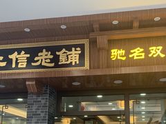 门面-仁信老铺(华盖路店)