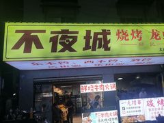 -郑记•不夜城烧烤•龙虾•虾蟹(黄鹤楼店)