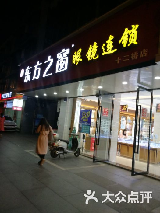 东方之窗眼镜连锁图片 - 第1张