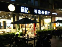 门面-龙记·香港茶餐厅(海上世界店)