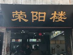 门面-荣阳楼(山塘街店)