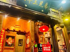 -北平三兄弟涮肉(簋街总店)