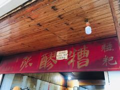 门面-张醪糟