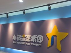 -小银星艺术团(夫子庙校区)