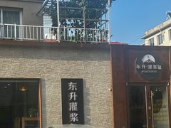 -东升灌浆包(辛庄街总店)