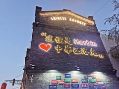 -中华巴洛克风情街