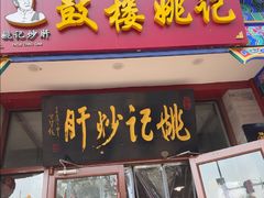 -姚记炒肝店(鼓楼店)