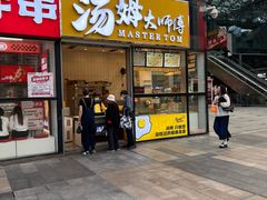 -汤姆大师傅鲜香牛肉饼(深圳保利文化广场店)