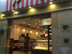 门面-红宝石·鲜奶小方(莘庄店)
