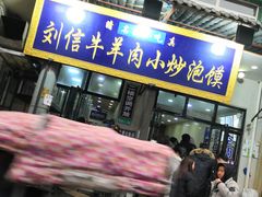 门面-刘信牛羊肉小炒泡馍(回民街店)