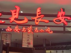 -遇见长安·陕菜名店(乐荟中心店)