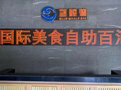 -蓝鲸湾汤泉(包河店)