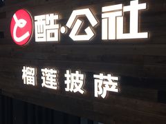 门面-酷公社·榴莲披萨(太原街店)