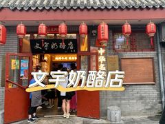门面-文宇奶酪店(南锣鼓巷店)