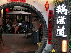 门面-鹅滋道(甘坑古镇店)