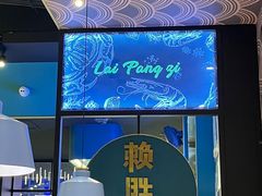 -赖胖子肉蟹煲(上邦百汇城店)