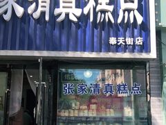 门面-张家清真糕点(奉天街店)