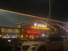 -红日饭店(裕隆三路店)