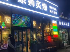 -京狮炙燥·精酿烧烤(首经贸店)