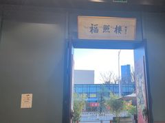 -福照楼汽锅鸡·云南菜(万达广场店)