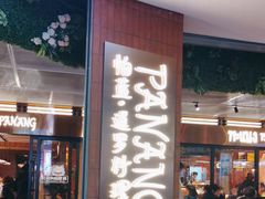 -帕蓝·暹罗料理(曲阳店)