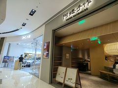 -阿嬷手作(成都万象城店)