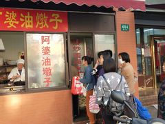 -阿婆油墩子(五里桥路188弄小区店)