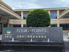 -成都安仁福朋喜来登酒店
