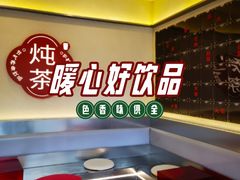 -炖物24章·顺时轻养茶(杭州保利时光里店)