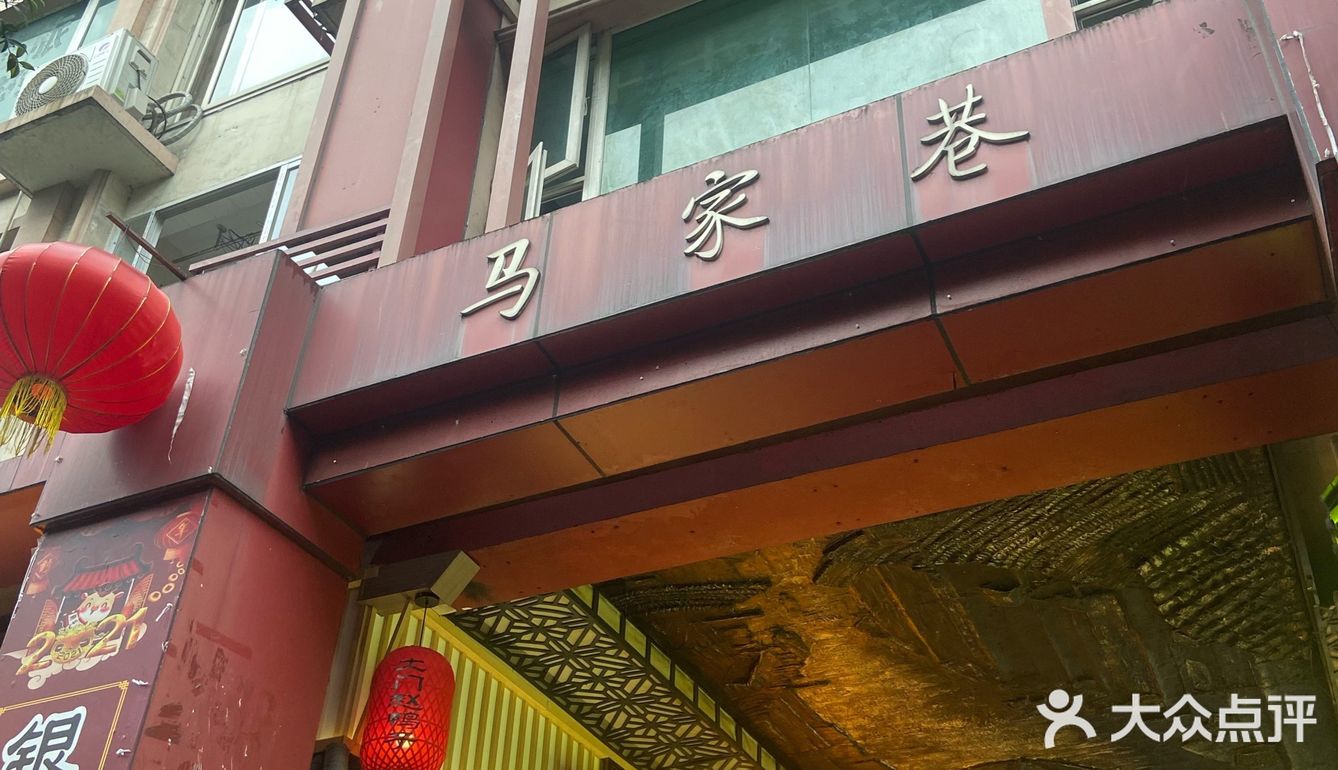 绵阳马家巷