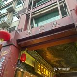 绵阳马家巷