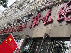 -紫光园(创始店)