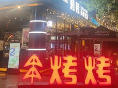 -KAOKAO烤烤·丹东海鲜烧烤(望京店)