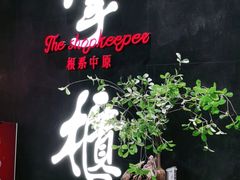 门面-掌柜的店·河南菜(世茂店)