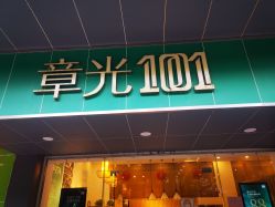 -章光101防脱养发荟