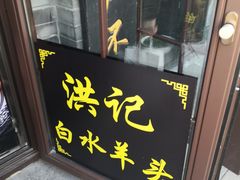 -洪记白水羊头(留学路店)