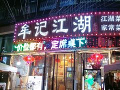 -牟记江湖特色重庆菜鱼蛋青蛙黄鳝海参(巴南区鱼洞鲁能店)