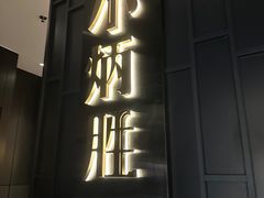 -小炳胜(卓悦中心店)