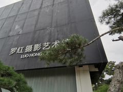 -罗红摄影艺术馆